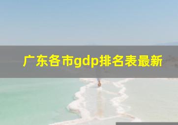 广东各市gdp排名表最新