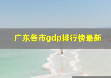 广东各市gdp排行榜最新