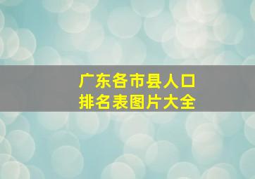 广东各市县人口排名表图片大全