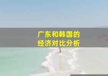 广东和韩国的经济对比分析