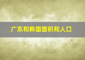 广东和韩国面积和人口