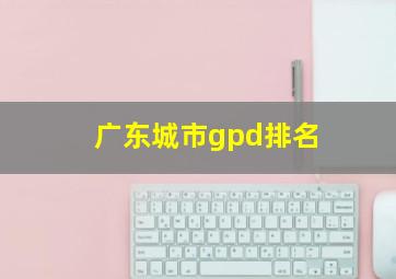 广东城市gpd排名