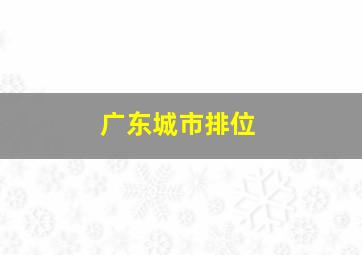 广东城市排位