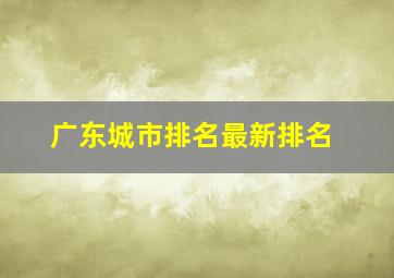 广东城市排名最新排名