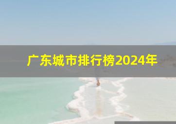 广东城市排行榜2024年