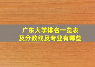 广东大学排名一览表及分数线及专业有哪些