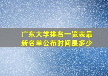 广东大学排名一览表最新名单公布时间是多少