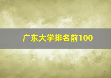 广东大学排名前100