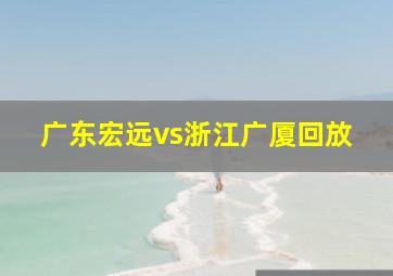 广东宏远vs浙江广厦回放