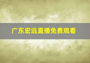 广东宏远直播免费观看