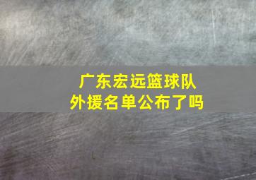 广东宏远篮球队外援名单公布了吗