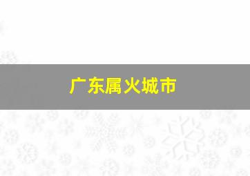 广东属火城市