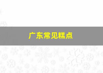 广东常见糕点