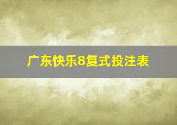 广东快乐8复式投注表