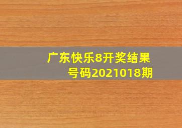 广东快乐8开奖结果号码2021018期