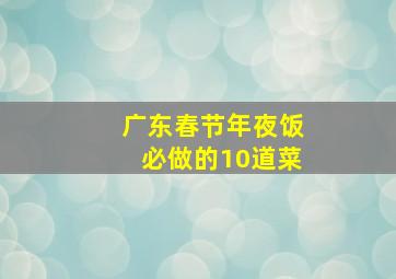 广东春节年夜饭必做的10道菜