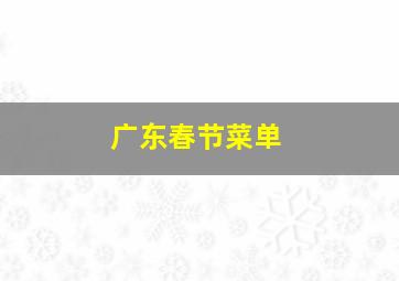 广东春节菜单