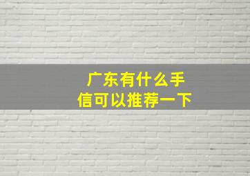 广东有什么手信可以推荐一下