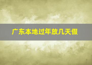 广东本地过年放几天假