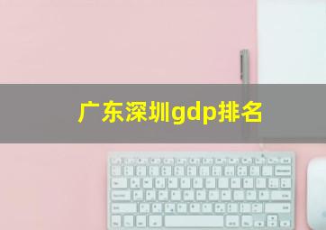 广东深圳gdp排名