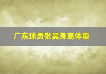 广东球员张昊身高体重