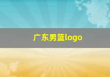 广东男篮logo