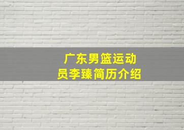 广东男篮运动员李臻简历介绍