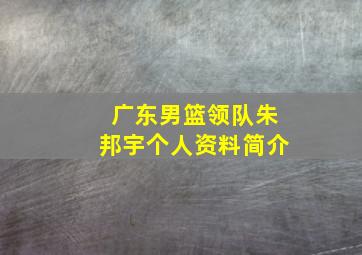 广东男篮领队朱邦宇个人资料简介