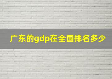 广东的gdp在全国排名多少