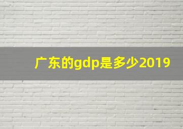 广东的gdp是多少2019