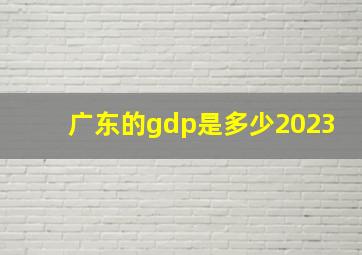 广东的gdp是多少2023