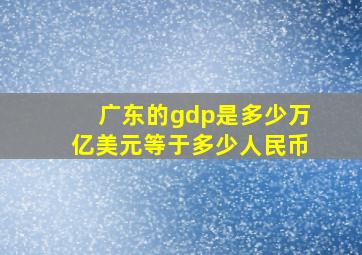 广东的gdp是多少万亿美元等于多少人民币