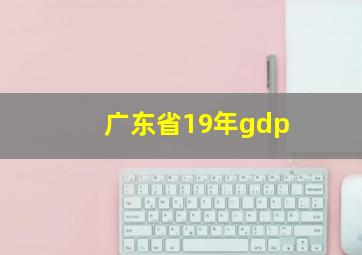 广东省19年gdp