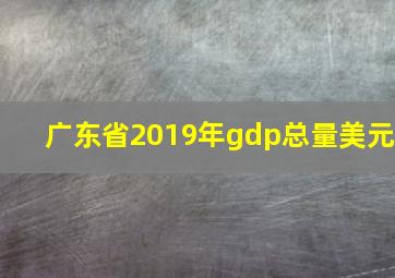 广东省2019年gdp总量美元