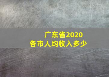 广东省2020各市人均收入多少