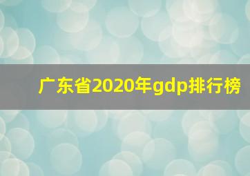 广东省2020年gdp排行榜