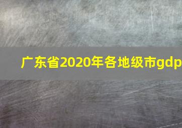 广东省2020年各地级市gdp