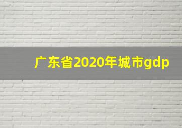 广东省2020年城市gdp