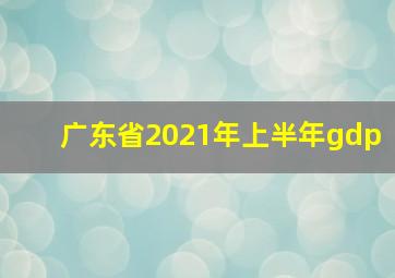 广东省2021年上半年gdp