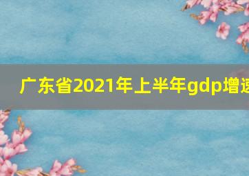 广东省2021年上半年gdp增速