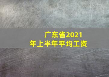 广东省2021年上半年平均工资