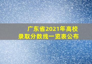 广东省2021年高校录取分数线一览表公布