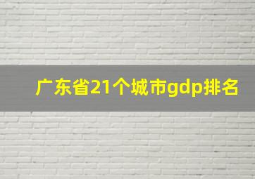 广东省21个城市gdp排名