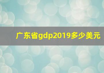 广东省gdp2019多少美元