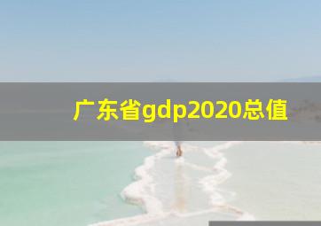 广东省gdp2020总值