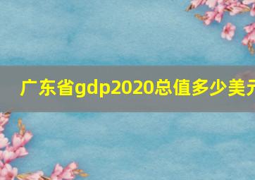 广东省gdp2020总值多少美元