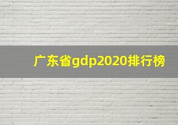 广东省gdp2020排行榜