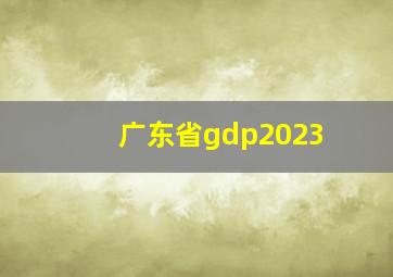 广东省gdp2023