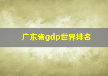 广东省gdp世界排名