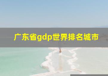 广东省gdp世界排名城市